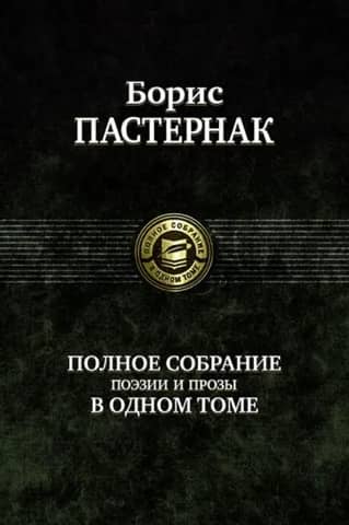 A complete collection of poetry and prose in one volume