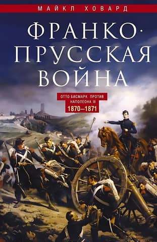 Franco-Prussian War. Otto Bismarck vs. Napoleon III. 1870–1871