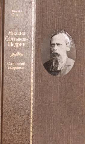 Mikhail Saltykov-Shchedrin. The Lonely Scorpion