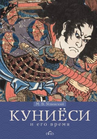 Kuniyoshi and his time