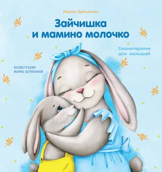 Bunny and mother's milk