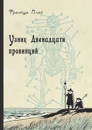Prisoner of the Twelve Provinces