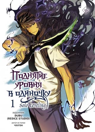 Solo Leveling. Volume 1. Webtoon