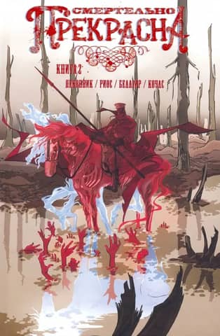 Deadly Beautiful. Book 2