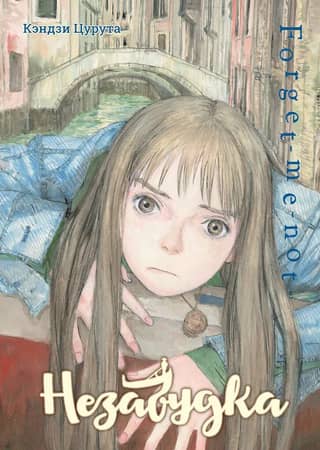Forget-me-not