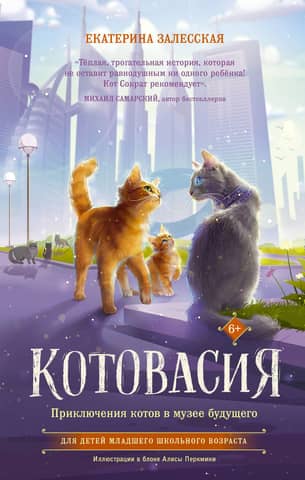 Catovasia. Cat Adventures in the Museum of the Future