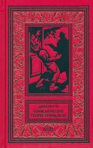 The Adventures of Henry Turnbuckle