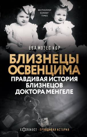 The Auschwitz Twins: The True Story of Dr. Mengele's Twins