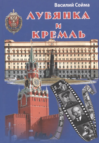 Lubyanka and the Kremlin