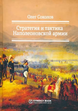 Strategy and tactics of the Napoleonic army