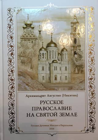 Russian Orthodoxy in the Holy Land