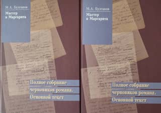The Master and Margarita. Complete Drafts of the Novel. Main Text. In 2 Volumes