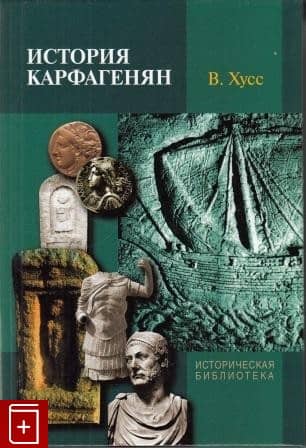 History of the Carthaginians