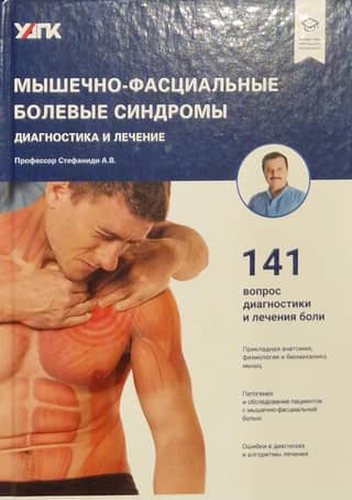 Myofascial pain syndromes. Diagnosis and treatment
