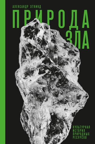 The Nature of Evil: A Cultural History of Natural Resources