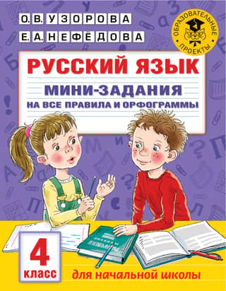 Russian language. Mini-assignments covering all the rules and spelling. 4th grade.