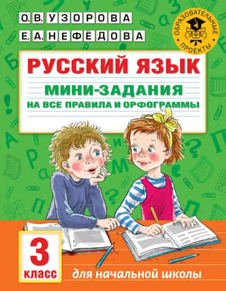 Russian language. Mini-assignments covering all the rules and spelling. 3rd grade.
