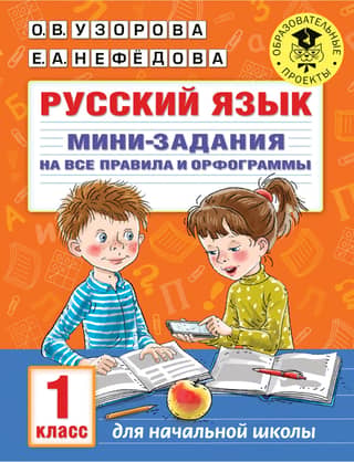 Russian language. Mini-assignments covering all the rules and spelling. 1st grade.