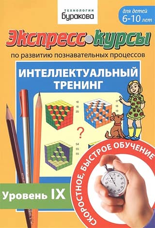 Express courses in cognitive development. Intellectual training. Level IX. For children aged 6-10.