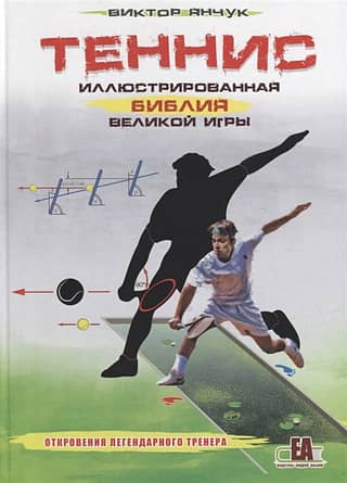 Tennis: The Illustrated Bible of the Great Game