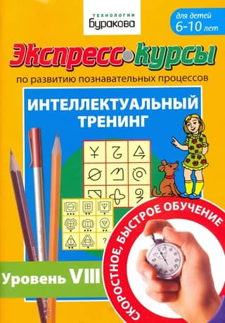 Express courses in cognitive development. Intellectual training. Level VIII. For children aged 6-10.