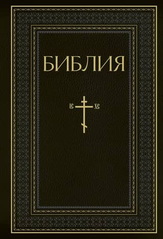 The Bible. The Books of the Holy Scriptures of the Old and New Testaments. Complete Edition with Non-Canonical Books