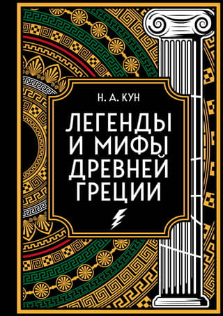 Legends and Myths of Ancient Greece. Collector's Edition
