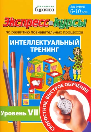 Express courses in cognitive development. Intellectual training. Level VII. For children aged 6-10.