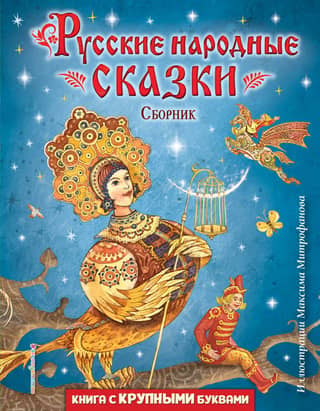 Krievu tautas pasakas. Krājums