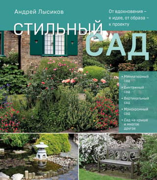A stylish garden. From inspiration to idea, from image to project.