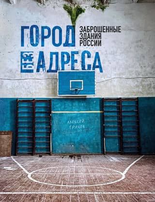 City Without an Address: Abandoned Buildings in Russia. Gym