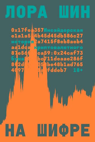 On the Code: An Insider's Look at the Cryptocurrency Boom