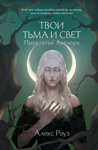 Your Darkness and Light. Avelor's Curse