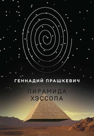 Hessop's Pyramid