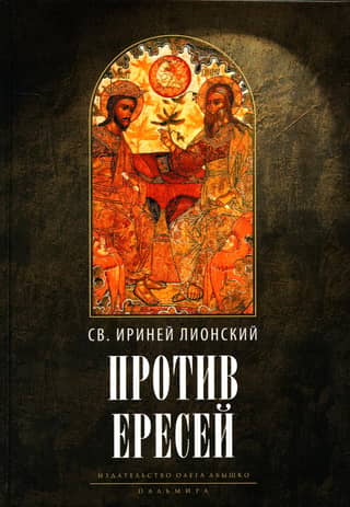 Against Heresies: Proof of Apostolic Preaching