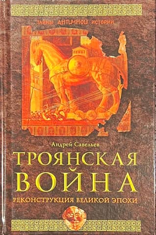The Trojan War: Reconstructing a Great Era