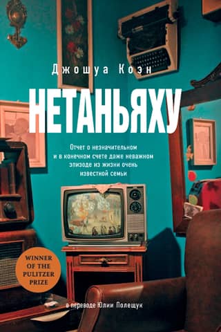 Netanyahu: An account of a minor, and ultimately even unimportant, episode in the life of a very famous family