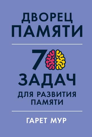 Memory Palace: 70 Memory Development Tasks