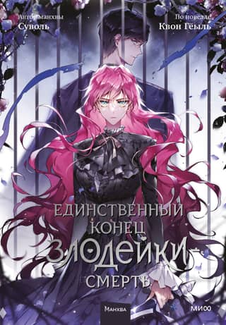 The only end for a villain is death. Volume 5