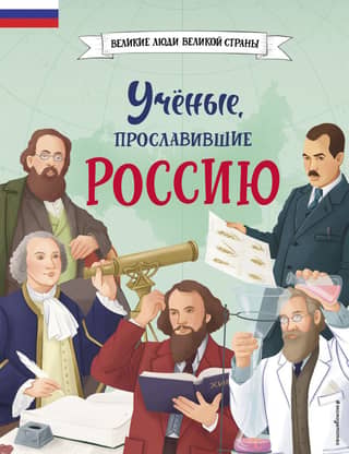 Scientists who brought glory to Russia