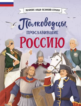 Commanders who brought glory to Russia