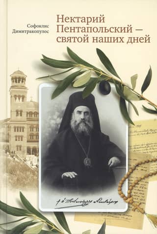 Nectarius of Pentapolis – a saint of our time
