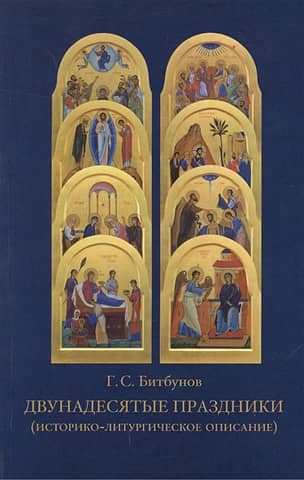 The Twelve Great Feasts (historical and liturgical description)