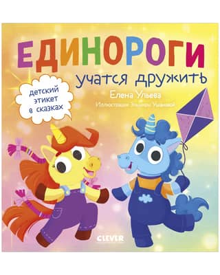 Unicorns learn to be friends