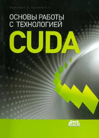 Basics of CUDA technology