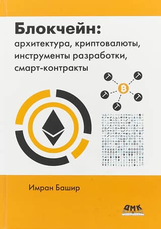 Blockchain: architecture, cryptocurrencies, development tools, smart contracts