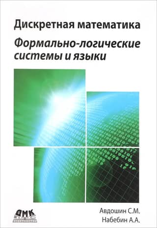 Discrete Mathematics. Formal Logical Systems and Languages