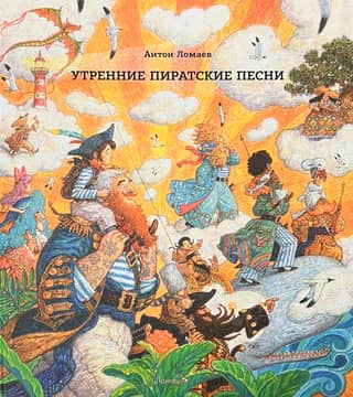 Morning pirate songs