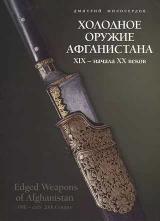 Cold weapons of Afghanistan in the 19th - early 20th centuries