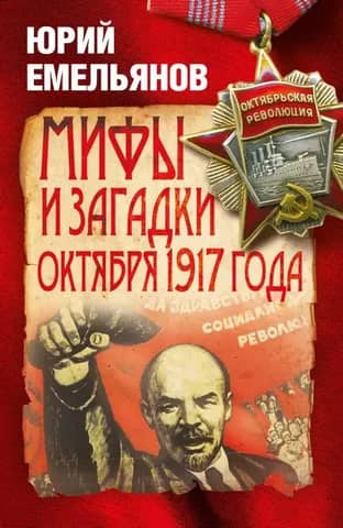 Myths and mysteries of October 1917